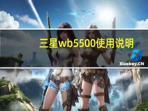 三星wb5500使用说明（三星wb5500）