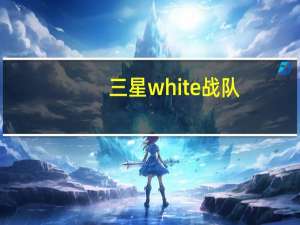 三星white战队（关于三星white战队的介绍）
