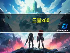 三星x60（三星x688）