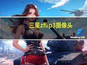 三星zflip3摄像头（flip摄像机(flip摄像头)）