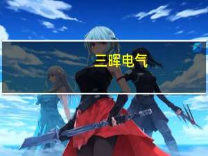 三晖电气：控股子公司签订4亿元日常经营合同