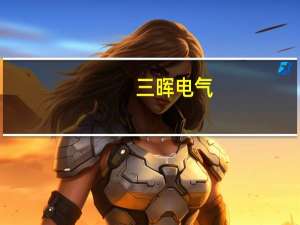 三晖电气：控股子公司签订7542万元日常经营合同