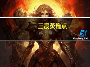 三晟 蒸糕点(绿豆)的热量是多少