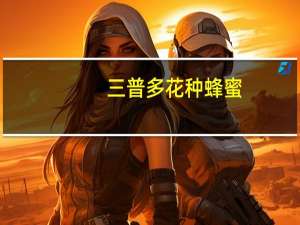 三普 多花种蜂蜜(女士型)的热量是多少