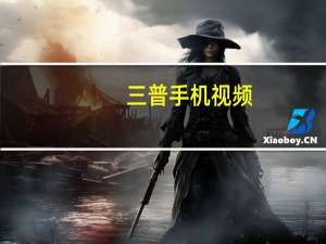 三普手机视频（三普手机）