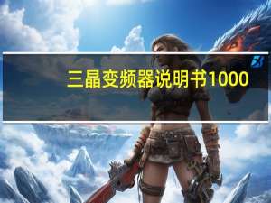 三晶变频器说明书1000（三晶变频器说明书）