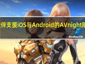 三更半夜好伙伴　支援iOS与Android的 AVnight 陪你度过每一个夜晚
