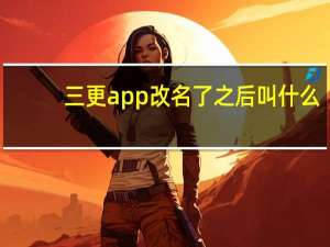 三更app改名了之后叫什么