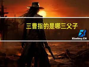 三曹指的是哪三父子