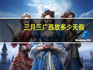 三月三广西放多少天假