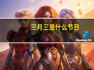 三月三是什么节日