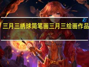 三月三绣球简笔画 三月三绘画作品大全