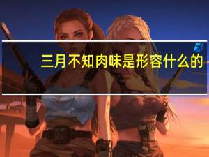 三月不知肉味是形容什么的