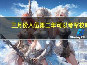三月份入伍第二年可以考军校吗