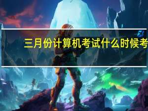 三月份计算机考试什么时候考