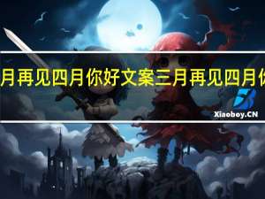 三月再见四月你好文案 三月再见四月你好图片