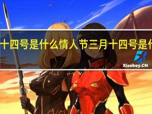 三月十四号是什么情人节 三月十四号是什么情人节
