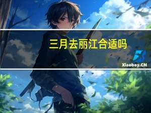 三月去丽江合适吗