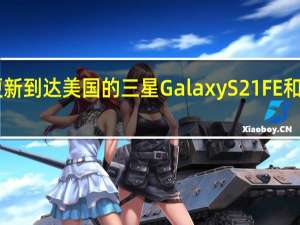 三月更新到达美国的三星Galaxy S21 FE和Galaxy A01