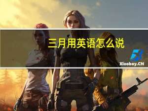 三月用英语怎么说