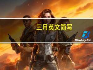 三月英文简写