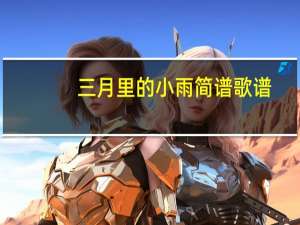 三月里的小雨简谱歌谱（三月里的小雨简谱）