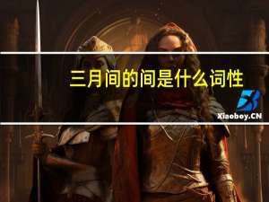 三月间的间是什么词性