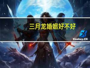 三月龙婚姻好不好