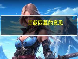 三朝四暮的意思
