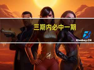 三期内必中一期_智能AI深度解析_文心一言5G.223.330