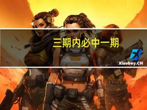 三期内必中一期_智能AI深度解析_爱采购版v47.08.128