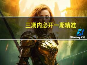 三期内必开一期精准(三期必出一期1期)--结论释义解释落实--安装版v525.555