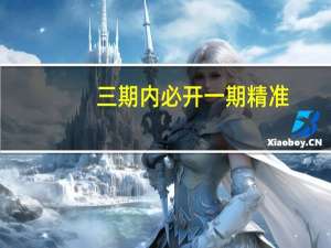 三期内必开一期精准--引发热议与讨论--实用版738.903