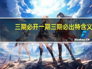 三期必开一期三期必出特含义_智能AI深度解析_百度大脑版A12.31.818