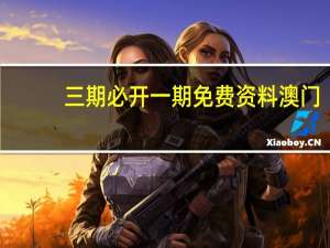 三期必开一期免费资料澳门：最经典的AI解释落实-3220.CC.170