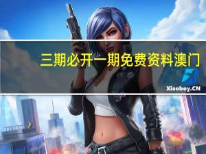 三期必开一期免费资料澳门_智能AI深度解析_百家号版v47.08.552