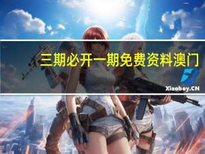 三期必开一期免费资料澳门_良心企业，值得支持_GM版v52.58.38