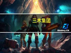 三木集团：下属子公司有开展对台业务