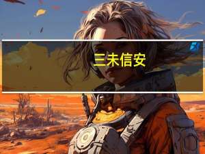 三未信安：与华为在包括华为云在内的多个方向上合作