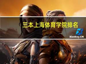 三本 上海体育学院排名