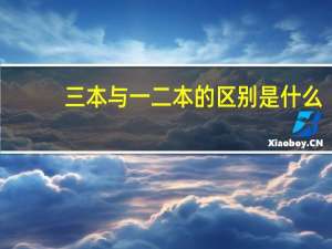 三本与一二本的区别是什么