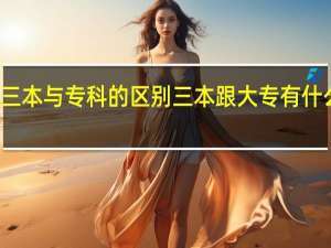 三本与专科的区别 三本跟大专有什么区别