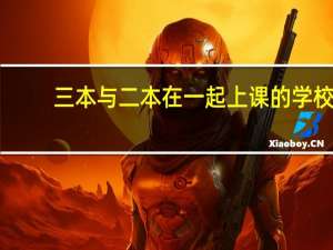 三本与二本在一起上课的学校。与本部资源共享。