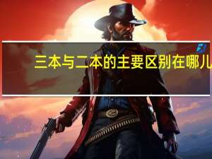 三本与二本的主要区别在哪儿