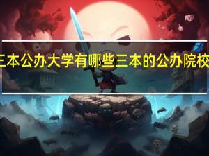 三本公办大学有哪些 三本的公办院校有哪些