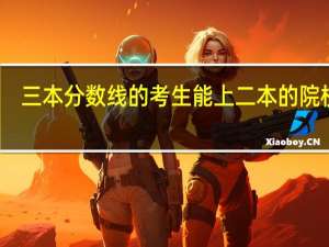 三本分数线的考生能上二本的院校吗