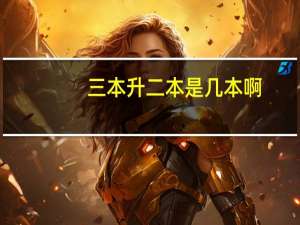 三本升二本是几本啊