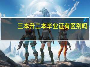 三本升二本毕业证有区别吗