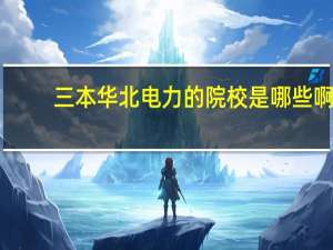 三本华北电力的院校是哪些啊