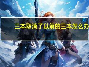 三本取消了以前的三本怎么办